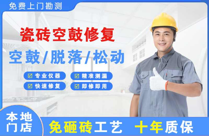 新丰瓷砖空鼓修复