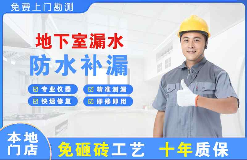 新丰地下室漏水维修