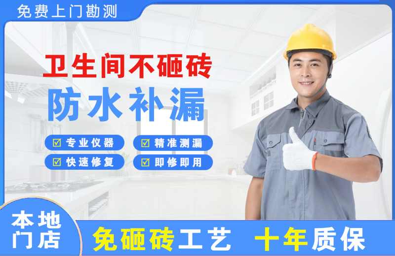 新丰卫生间不砸砖修补漏水